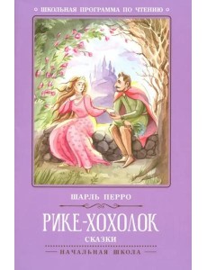 Рике-Хохолок: сказки