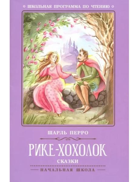 Рике-Хохолок: сказки