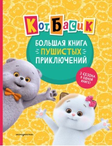 Кот Басик. Большая книга пушистых приключений Кот Басик. Большая книга пушистых приключений