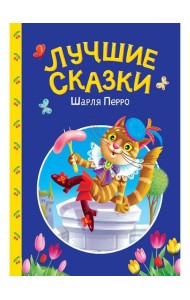 СКАЗКИ ДЕТЯМ. Лучшие сказки Шарля Перро
