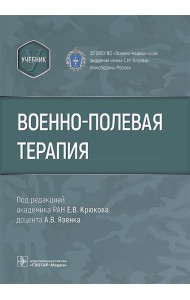 Военно-полевая терапия : учебник