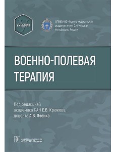 Военно-полевая терапия : учебник