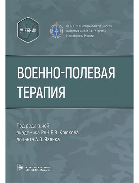 Военно-полевая терапия : учебник
