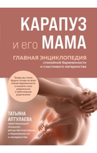 Карапуз и его мама. Главная энциклопедия спокойной беременности и счастливого материнства