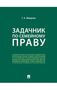 Задачник по семейному праву