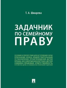 Задачник по семейному праву Задачник по семейному праву