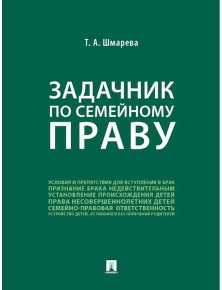 Задачник по семейному праву