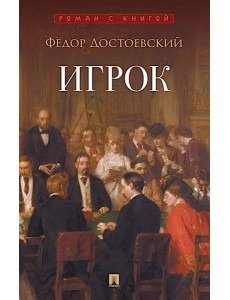 Игрок: роман