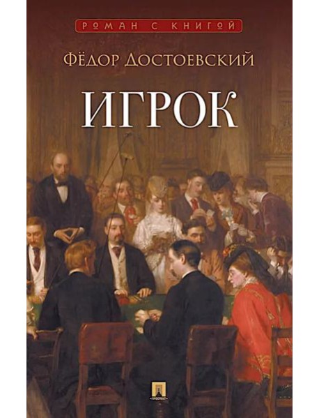 Игрок: роман