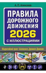 Правила дорожного движения 2026 с иллюстрациями