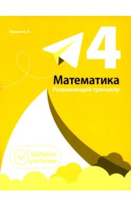 Математика. Развивающий тренажёр. 4 класс