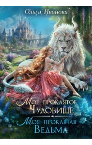 Мое проклятое чудовище. Моя проклятая ведьма