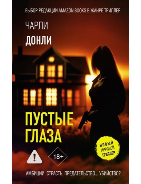 Пустые глаза: роман