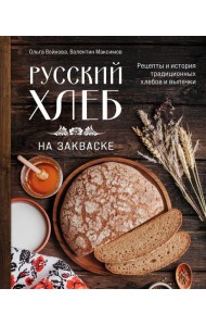 Русский хлеб на закваске. Рецепты и история традиционных хлебов и выпечки