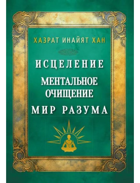 Исцеление. Ментальное очищение. Мир разума