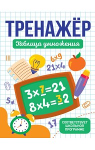 ТРЕНАЖЁР. ТАБЛИЦА УМНОЖЕНИЯ