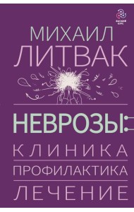 Неврозы: клиника, профилактика, лечение