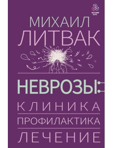 Неврозы: клиника, профилактика, лечение