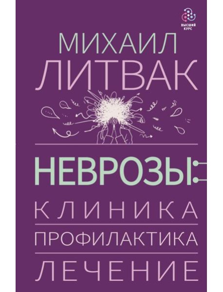 Неврозы: клиника, профилактика, лечение