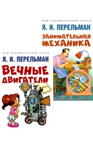 Вечные двигатели; Занимательная механика (комплект из 2-х книг)