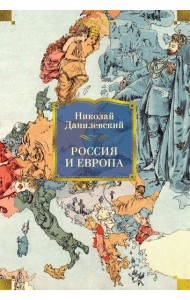Россия и Европа
