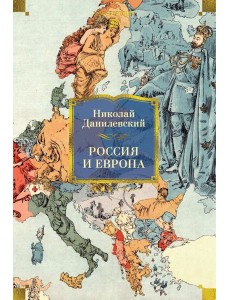 Россия и Европа