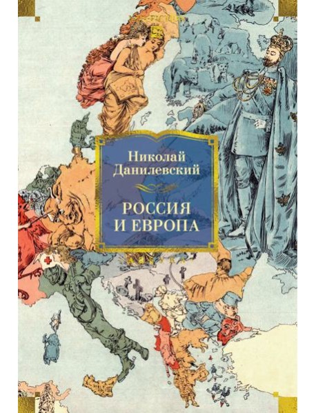 Россия и Европа