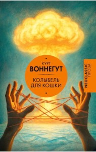 Колыбель для кошки: роман