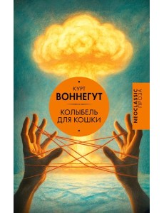 Колыбель для кошки: роман