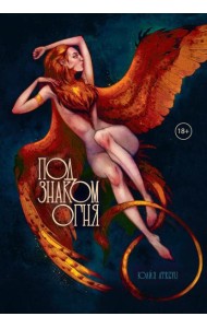 Под знаком огня