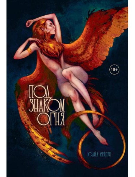 Под знаком огня