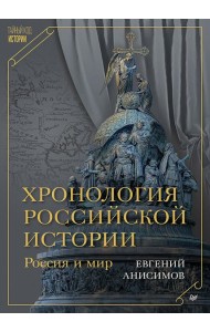 Хронология российской истории. Россия и мир