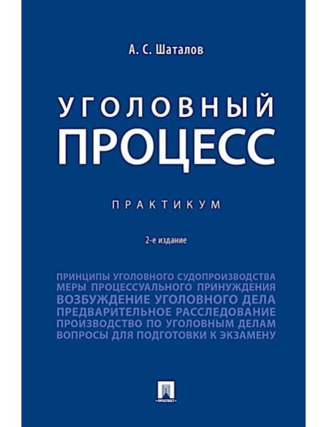Уголовный процесс. Практикум. 2-е изд., перераб. и доп