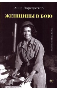 Женщины в бою