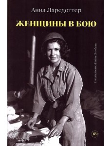 Женщины в бою