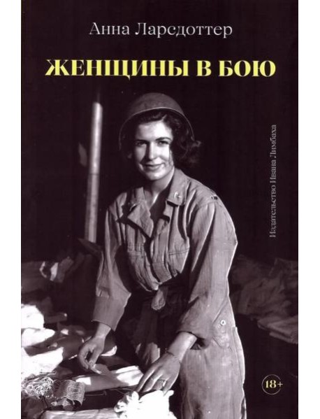 Женщины в бою