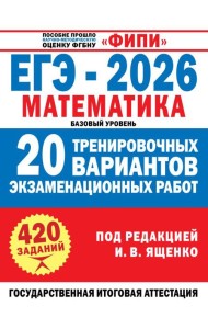 ЕГЭ-2026. Математика. 20 тренировочных вариантов экзаменационных работ для подготовки к ЕГЭ. Базовый уровень