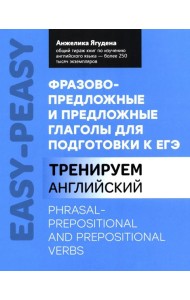 Фразово-предложные и предложные глаголы для подготовки к ЕГЭ