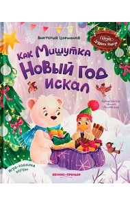 Как Мишутка Новый год искал