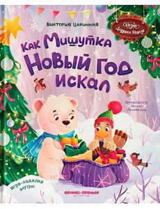 Как Мишутка Новый год искал Как Мишутка Новый год искал