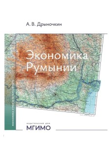 Экономика Румынии: учебное пособие