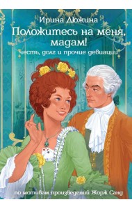 Положитесь на меня, мадам!