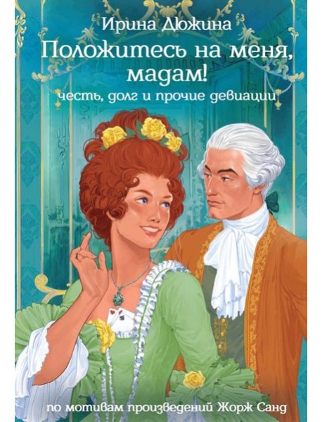 Положитесь на меня, мадам!