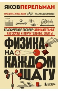 Физика на каждом шагу. Новое оформление