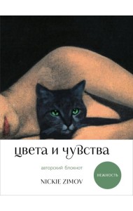 Цвета и чувства. Авторский блокнот Nickie Zimov (нежность)