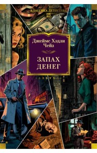 Запах денег (новое оформление)