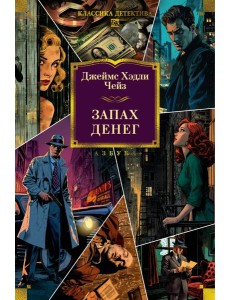 Запах денег (новое оформление)