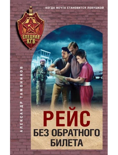 Рейс без обратного билета