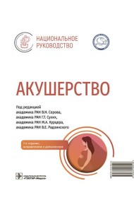 Акушерство: национальное руководство. 3-е изд., испр. и доп