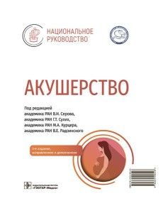 Акушерство: национальное руководство. 3-е изд., испр. и доп